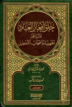 خلق أفعال العباد والرد على الجهمية وأصحاب التعطيل ت:الفهيد