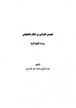 الوحي القرآني في الفكر اللاهوتي دراسة تحليلية نقدية