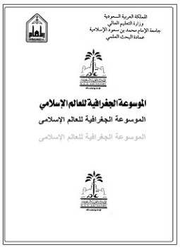الموسوعة الجغرافية للعالم الإسلامى المجلد الثانى عشر