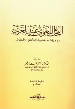 البحث اللغوي عند العرب مع دراسة لقضية التأثير والتأثر
