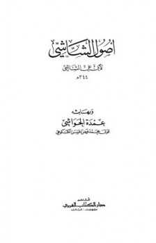 أصول الشاشي وبهامشه عمدة الحواشي ط الكتاب العربي