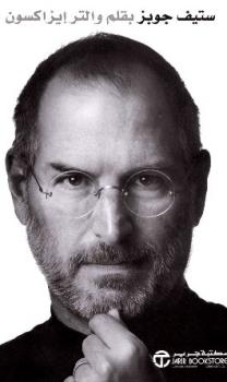 ستيف جوبز Steve Jobs