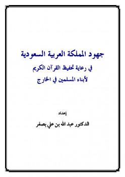 جهود المملكة العربية السعودية في رعاية تحفيظ القرآن الكريم لأبناء المسلمين في الخارج