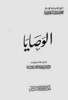 الوصايا للكاتب الشيخ الشعراوى