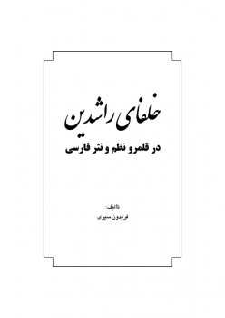 خلفای راشدین در قلمرو نظم و نثر فارسی