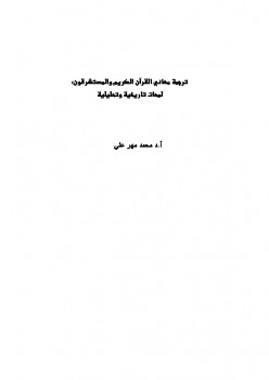 ترجمة معاني القرآن الكريم والمستشرقون: لمحات تاريخية وتحليلية