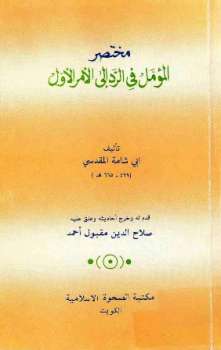 مختصر المؤمل في الرد إلى الأمر الأول ت: مقبول