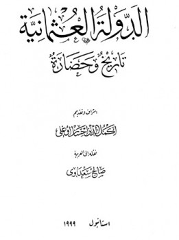 الدولة العثمانية تاريخ وحضارة المجلد الثاني