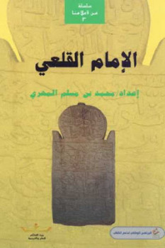 الإمام القلعي لـ محمد بن مسلم المهري