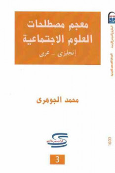 معجم مصطلحات العلوم الاجتماعية إنجليزي عربي لـ محمد الجوهري