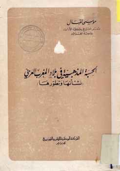 الحسبة المذهبية في بلاد المغرب العربي نشأتها وتطورها لـ الدكتور موسى لقبال