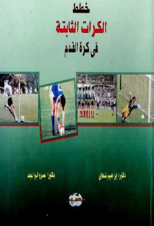 خطط الكرات الثابتة في كرة القدم إبراهيم شعلان وعمرو أبو المجد