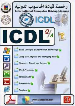 الرخصة الدولية لقيادة الحاسب الالى ICDL PDF