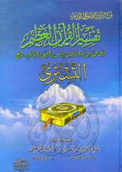 تفسير القرآن العظيم تفسير التستري