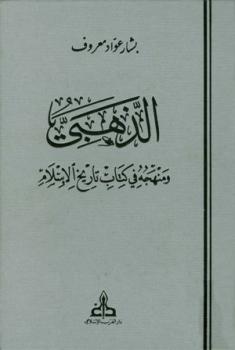 الذهبي ومنهجه في كتابه تاريخ الإسلام ط الغرب الإسلامي