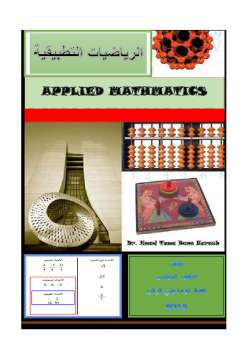 الرياضيات التطبيقية