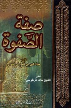 صفة الصفوة ط الكتاب العربي