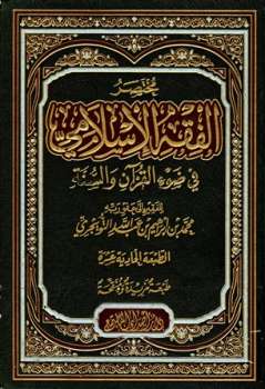 مختصر الفقه الإسلامي في ضوء القرآن والسنة