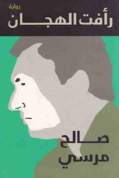 رأفت الهجان رواية لـ صالح مرسي