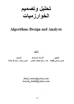 تحليل وتصميم الخوارزميات
