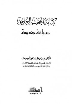 كتابة البحث العلمي ومصادر الدراسات الإسلامية