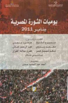 يوميات الثورة المصرية يناير لـ مجموعة من المؤلفين