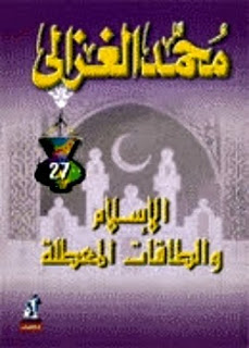 الاسلام والطاقات المعطلة لمحمد الغزالي