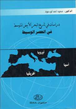 دراسات في تاريخ البحر الأبيض المتوسط في العصر الوسيط لـ محمود أحمد أبوصوة