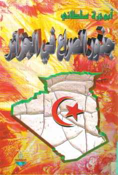 جذور الصراع في الجزائر أبو جرة سلطاني