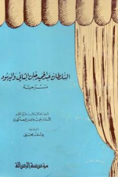 السلطان عبد الحميد خان الثاني واليهود مسرحية لـ نجيب فاضل قيصه كورك