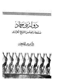 دولة بني حماد صفحة رائعة من التاريخ الجزائري الدكتور عبد الحليم عويس