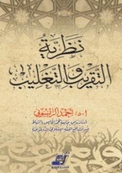 نظرية التقريب والتغليب وتطبيقها في العلوم الإسلامية