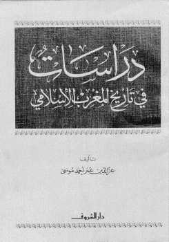 دراسات في تاريخ المغرب الإسلامي عزالدين عمر أحمد موسى