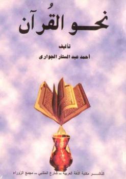 نحو القرآن أحمد عبد الستار الجوارى