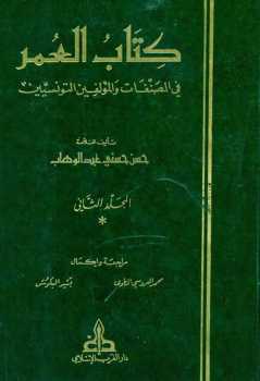 العمر في المصنفات والمؤلفين التونسيين الجزء الثاني لـ حسن حسني عبد الوهاب