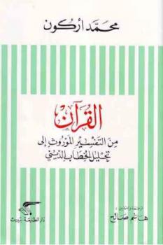 القرآن من التفسير الموروث إلى تحليل الخطاب الديني Pdf لـ محمد أركون