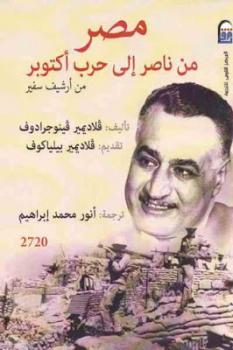 مصر من ناصر إلى حرب أكتوبر من أرشيف سفير لـ ڨلاديمير ڨينوجرادوف