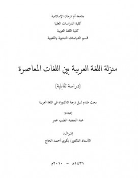 منزلة اللغة العربية بين اللغات المعاصرة