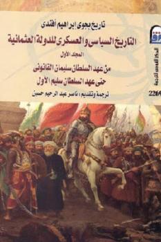 تاريخ بجوي إبراهيم أفندي : التاريخ السياسي والعسكري للدولة العثمانية جزئين