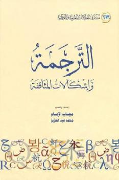 الترجمة وإشكالات المثاقفة لـ مجاب الإمام ومحمد عبد العزيز