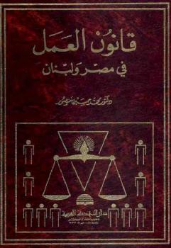 قانون العمل في مصر ولبنان