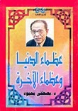 عظماء الدنيا وعظماء الآخرة الكاتب د. مصطفى محمود