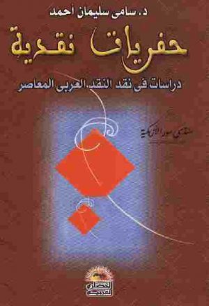 حفريات نقدية دراسات في نقد النقد العربي المعاصر سامي سليمان أحمد