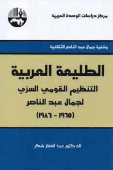 الطليعة العربية : التنظبم القومي السري لجمال عبد الناصر لـ الدكتور عبد الغفار شكر