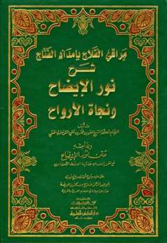 مراقي الفلاح بإمداد الفتاح شرح نور الإيضاح ونجاة الأرواح وبهامشه متن نور الإيضاح مع تقريرات من حاشية الطحطاوي