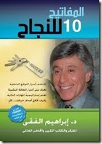 المفاتيح العشرة للنجاح للكاتب د.ابراهيم الفقى