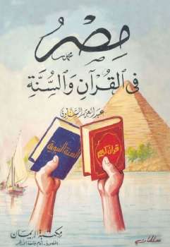 مصر في القرآن والسنة عبد العزيز الشناوي