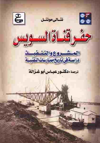 حفر قناة السويس: المشروع والتنفيذ: دراسة في تاريخ ممارسات التقنية نتالي مونتل