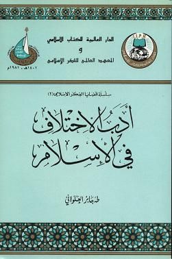 أدب الاختلاف في الإسلام لـ طه جابر العلواني