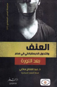 العنف والتحول الديمقراطي في مصر بعد الثورة لـ د عبد الفتاح ماضي
